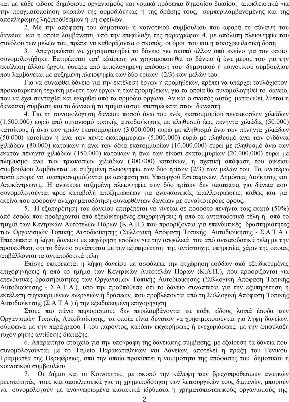 Με την απόφαση του δημοτικού ή κοινοτικού συμβουλίου που αφορά τη σύναψη του δανείου και η οποία λαμβάνεται, υπό την επιφύλαξη της παραγράφου 4, με απόλυτη πλειοψηφία του συνόλου των μελών του,