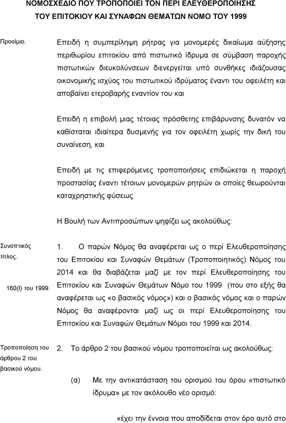 ηζρύνο ηνπ πηζησηηθνύ ηδξύκαηνο έλαληη ηνπ νθεηιέηε θαη απνβαίλεη εηεξνβαξήο ελαληίνλ ηνπ θαη Δπεηδή ε επηβνιή κηαο ηέηνηαο πξόζζεηεο επηβάξπλζεο δπλαηόλ λα θαζίζηαηαη ηδηαίηεξα δπζκελήο γηα ηνλ