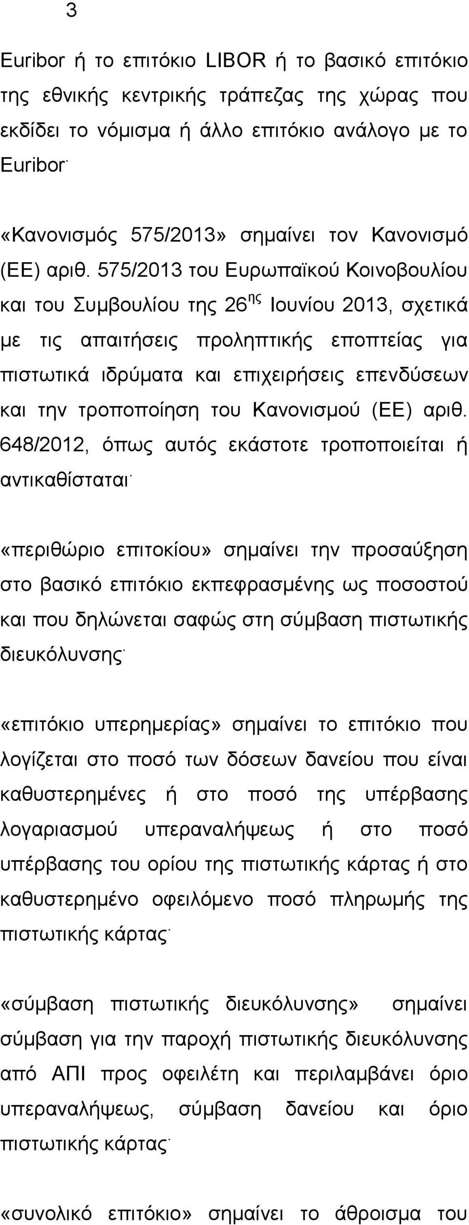 575/2013 ηνπ Δπξσπατθνύ Κνηλνβνπιίνπ θαη ηνπ πκβνπιίνπ ηεο 26 εο Ινπλίνπ 2013, ζρεηηθά κε ηηο απαηηήζεηο πξνιεπηηθήο επνπηείαο γηα πηζησηηθά ηδξύκαηα θαη επηρεηξήζεηο επελδύζεσλ θαη ηελ ηξνπνπνίεζε