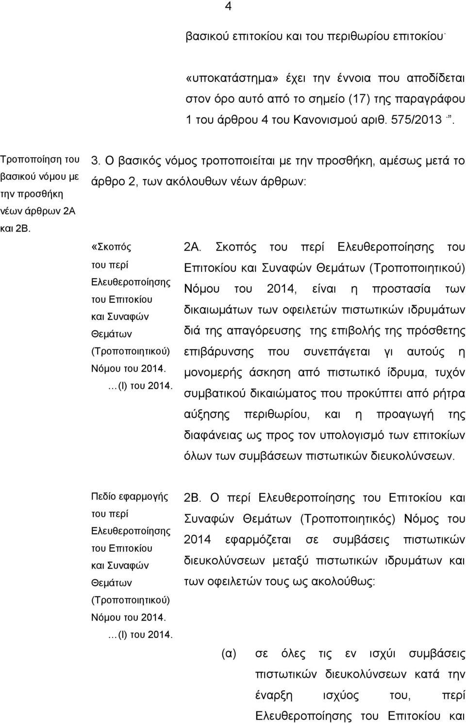 Ο βαζηθόο λόκνο ηξνπνπνηείηαη κε ηελ πξνζζήθε, ακέζσο κεηά ην άξζξν 2, ησλ αθόινπζσλ λέσλ άξζξσλ: «θνπόο ηνπ πεξί Διεπζεξνπνίεζεο ηνπ Δπηηνθίνπ θαη πλαθώλ Θεκάησλ (Σξνπνπνηεηηθνύ) Νόκνπ ηνπ 2014.