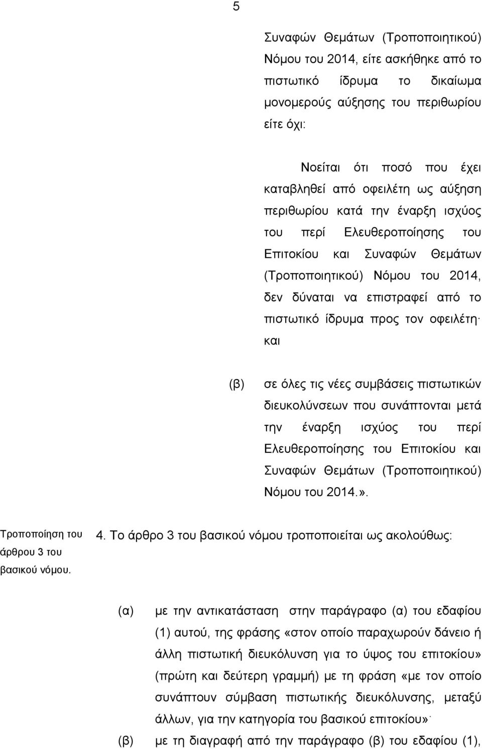 θαη (β) ζε όιεο ηηο λέεο ζπκβάζεηο πηζησηηθώλ δηεπθνιύλζεσλ πνπ ζπλάπηνληαη κεηά ηελ έλαξμε ηζρύνο ηνπ πεξί Διεπζεξνπνίεζεο ηνπ Δπηηνθίνπ θαη πλαθώλ Θεκάησλ (Σξνπνπνηεηηθνύ) Νόκνπ ηνπ 2014.».