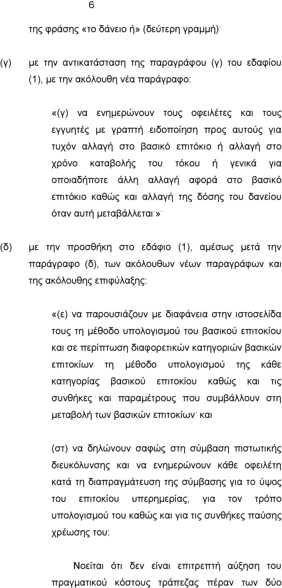 βαζηθό επηηόθην ή αιιαγή ζην ρξόλν θαηαβνιήο ηνπ ηόθνπ ή γεληθά γηα νπνηαδήπνηε άιιε αιιαγή αθνξά ζην βαζηθό επηηόθην θαζώο θαη αιιαγή ηεο δόζεο ηνπ δαλείνπ όηαλ απηή κεηαβάιιεηαη.».