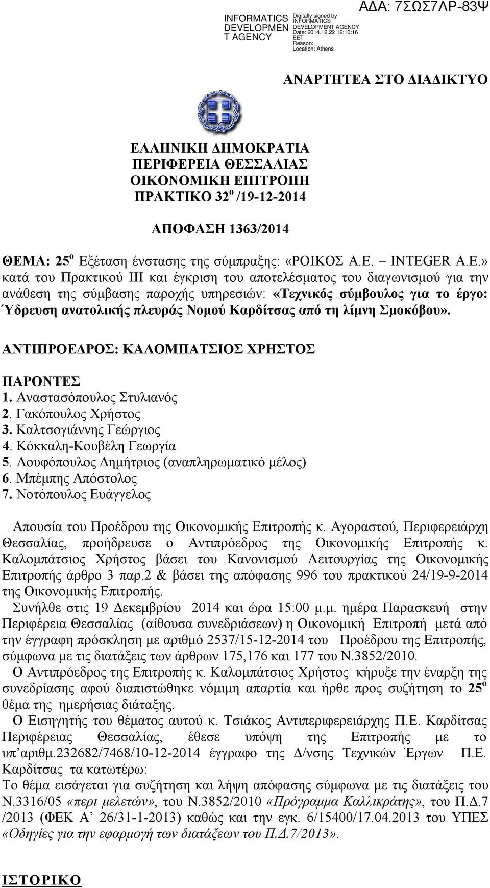 Καρδίτσας από τη λίμνη Σμοκόβου». ΑΝΤΙΠΡΟΕΔΡΟΣ: ΚΑΛΟΜΠΑΤΣΙΟΣ ΧΡΗΣΤΟΣ ΠΑΡΟΝΤΕΣ 1. Αναστασόπουλος Στυλιανός 2. Γακόπουλος Χρήστος 3. Καλτσογιάννης Γεώργιος 4. Κόκκαλη-Κουβέλη Γεωργία 5.