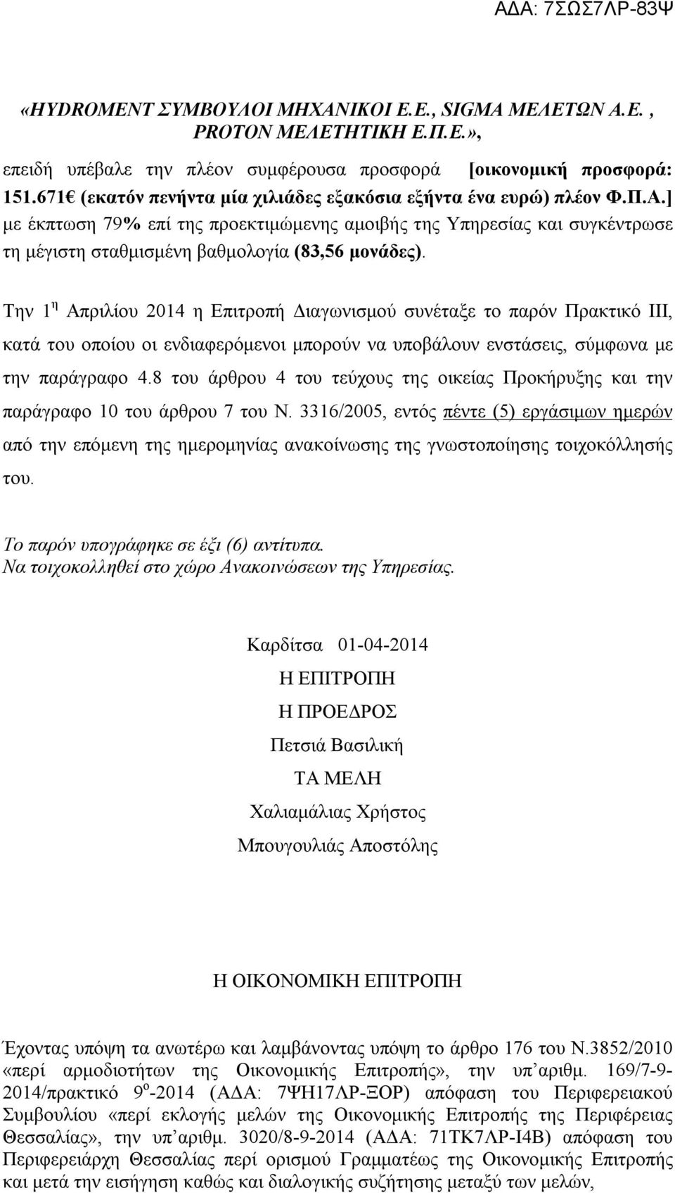 Την 1 η Απριλίου 2014 η Επιτροπή Διαγωνισμού συνέταξε το παρόν Πρακτικό ΙΙΙ, κατά του οποίου οι ενδιαφερόμενοι μπορούν να υποβάλουν ενστάσεις, σύμφωνα με την παράγραφο 4.