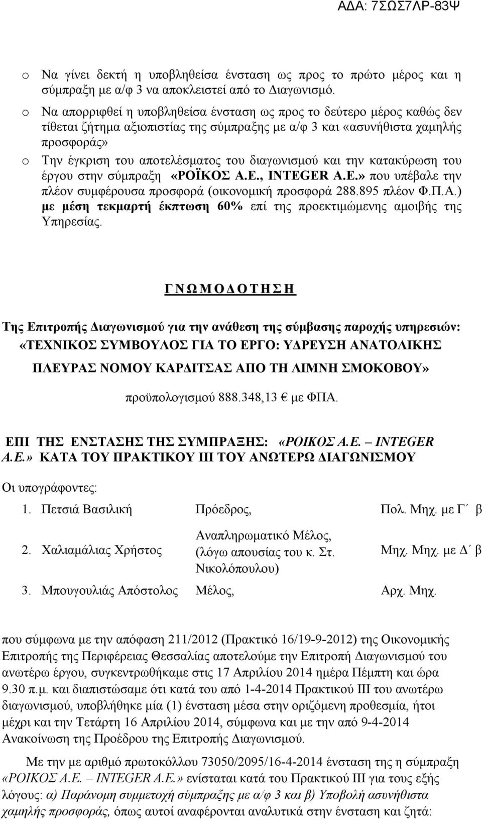 διαγωνισμού και την κατακύρωση του έργου στην σύμπραξη «ΡΟΪΚΟΣ Α.Ε., INTEGER Α.Ε.» που υπέβαλε την πλέον συμφέρουσα προσφορά (οικονομική προσφορά 288.895 πλέον Φ.Π.Α.) με μέση τεκμαρτή έκπτωση 60% επί της προεκτιμώμενης αμοιβής της Υπηρεσίας.