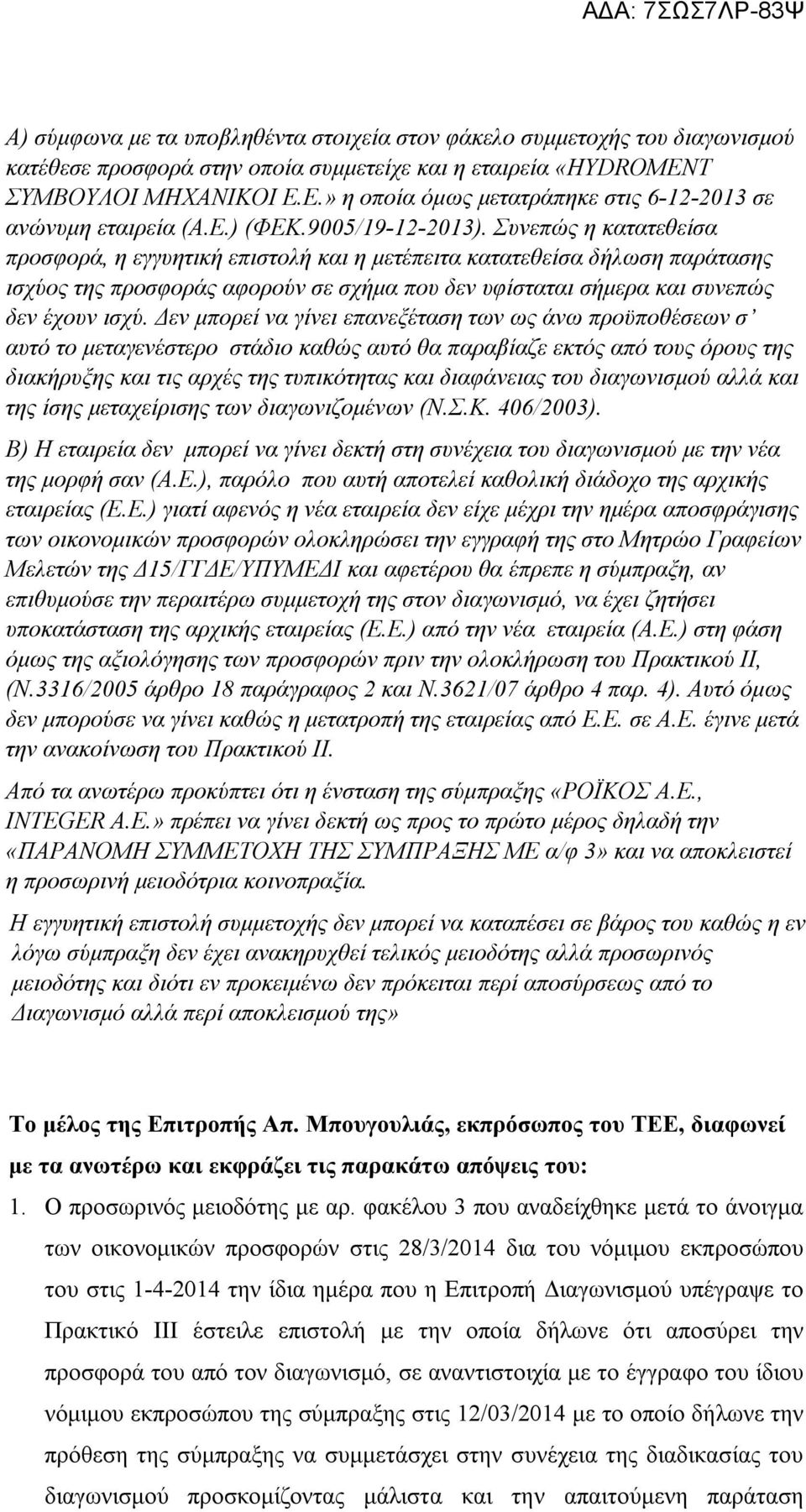 Συνεπώς η κατατεθείσα προσφορά, η εγγυητική επιστολή και η μετέπειτα κατατεθείσα δήλωση παράτασης ισχύος της προσφοράς αφορούν σε σχήμα που δεν υφίσταται σήμερα και συνεπώς δεν έχουν ισχύ.