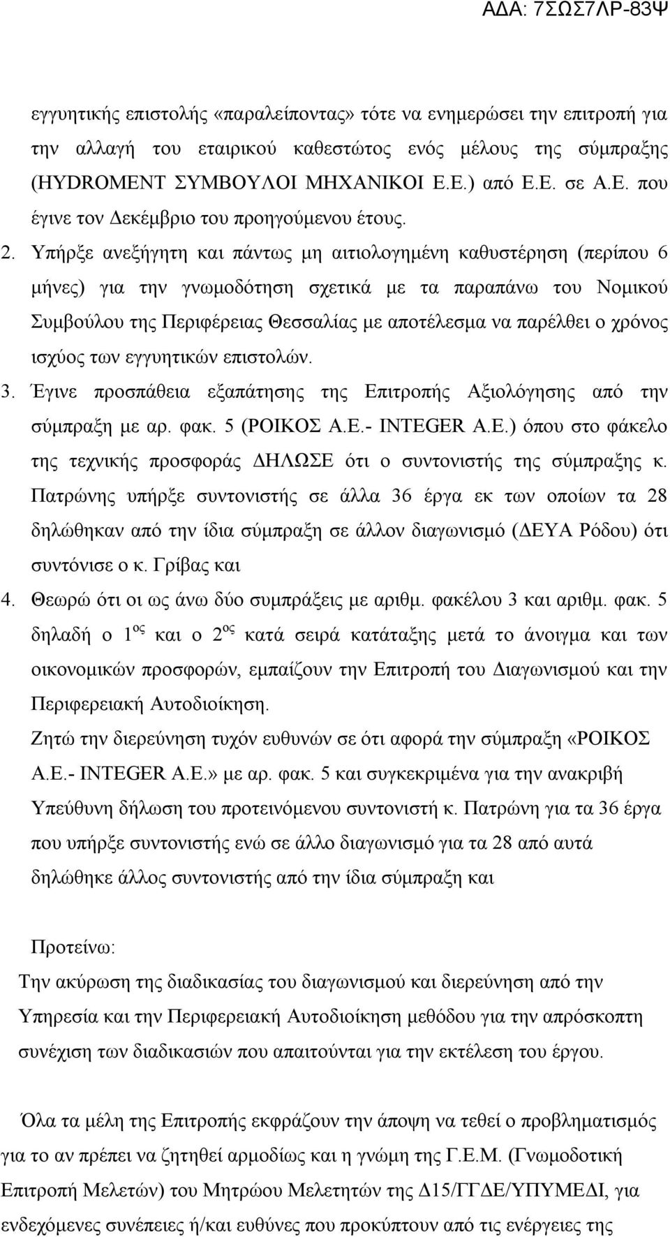 Υπήρξε ανεξήγητη και πάντως μη αιτιολογημένη καθυστέρηση (περίπου 6 μήνες) για την γνωμοδότηση σχετικά με τα παραπάνω του Νομικού Συμβούλου της Περιφέρειας Θεσσαλίας με αποτέλεσμα να παρέλθει ο