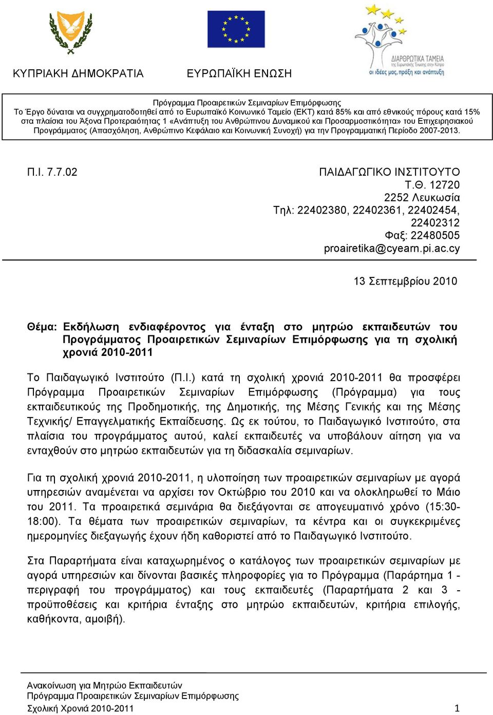 2013. Π.Ι. 7.7.02 ΠΑΙΔΑΓΩΓΙΚΟ ΙΝΣΤΙΤΟΥΤΟ Τ.Θ. 12720 2252 Λευκωσία Τηλ: 22402380, 22402361, 22402454, 22402312 Φαξ: 22480505 proairetika@cyearn.pi.ac.