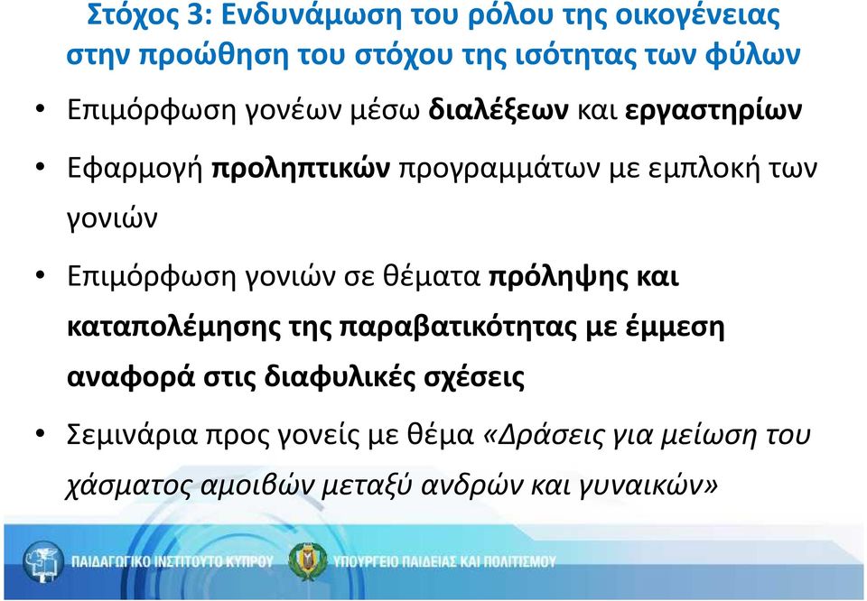 γονιών Επιμόρφωση γονιών σε θέματα πρόληψης και καταπολέμησης της παραβατικότητας με έμμεση αναφορά