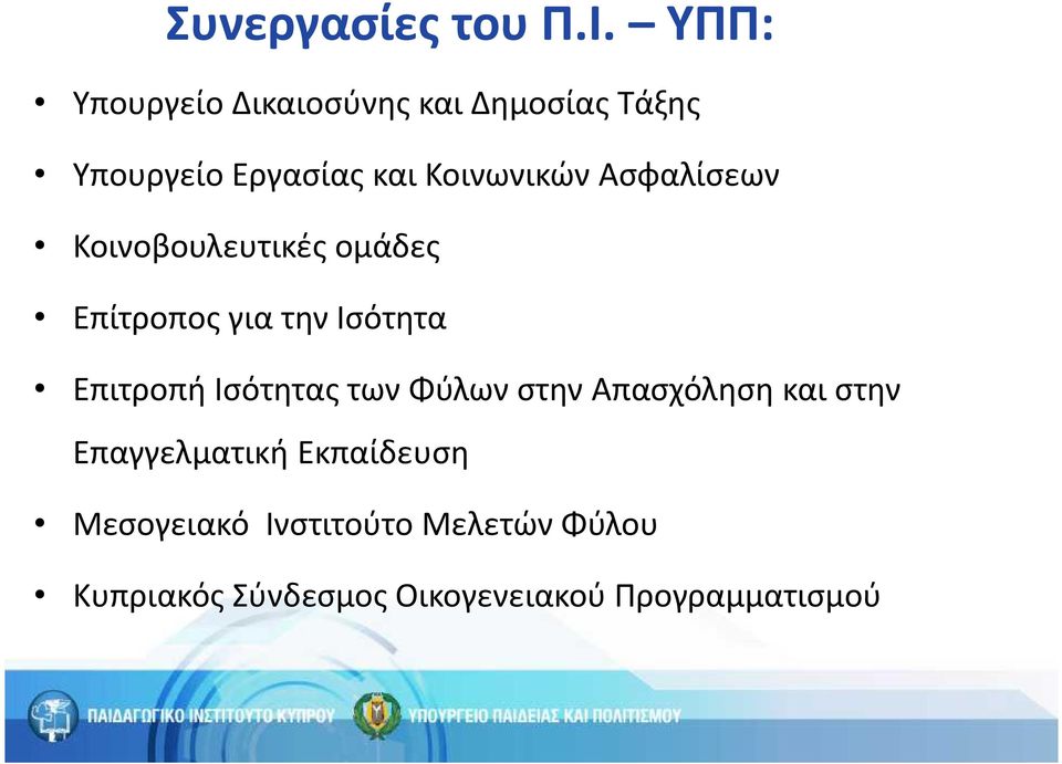 Aσφαλίσεων Κοινοβουλευτικές ομάδες Επίτροπος για την Ισότητα Επιτροπή Ισότητας