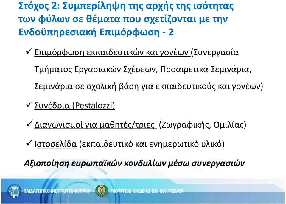 Σεμινάρια, Σεμινάρια σε σχολική βάση για εκπαιδευτικούς και γονέων) Συνέδρια (Pestalozzi) Διαγωνισμοί για