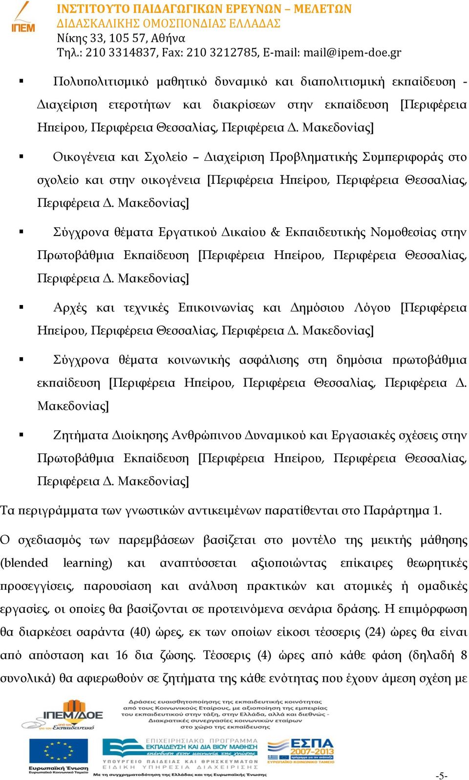 Μακεδονίας] Σύγχρονα θέματα Εργατικού Δικαίου & Εκπαιδευτικής Νομοθεσίας στην Πρωτοβάθμια Εκπαίδευση [Περιφέρεια Ηπείρου, Περιφέρεια Θεσσαλίας, Περιφέρεια Δ.