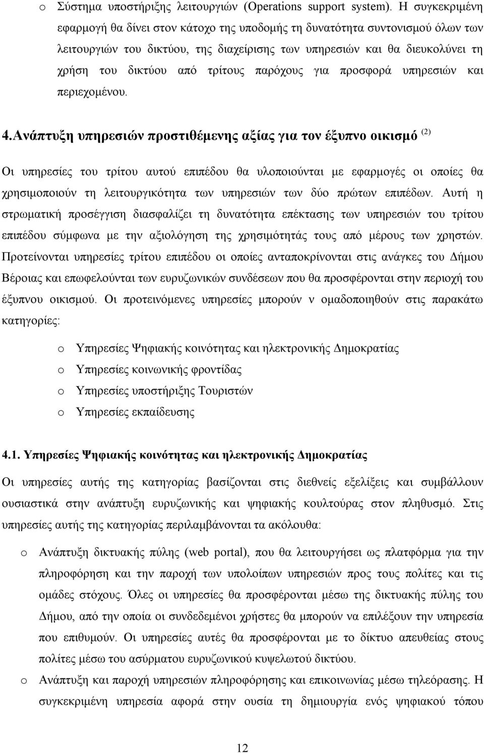 παρόχους για προσφορά υπηρεσιών και περιεχομένου. 4.