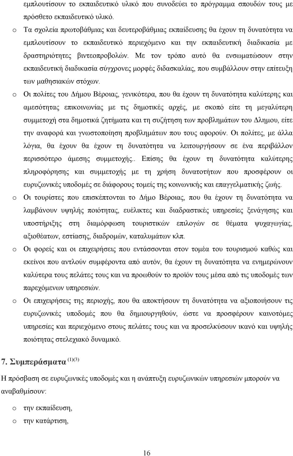 Με τον τρόπο αυτό θα ενσωματώσουν στην εκπαιδευτική διαδικασία σύγχρονες μορφές διδασκαλίας, που συμβάλλουν στην επίτευξη των μαθησιακών στόχων.