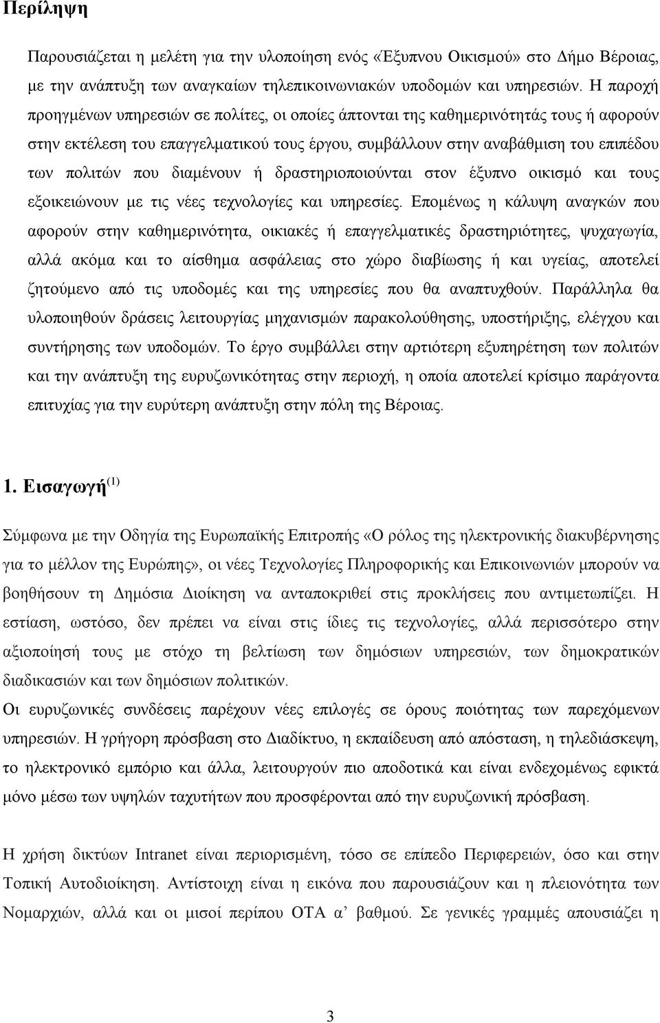 διαμένουν ή δραστηριοποιούνται στον έξυπνο οικισμό και τους εξοικειώνουν με τις νέες τεχνολογίες και υπηρεσίες.