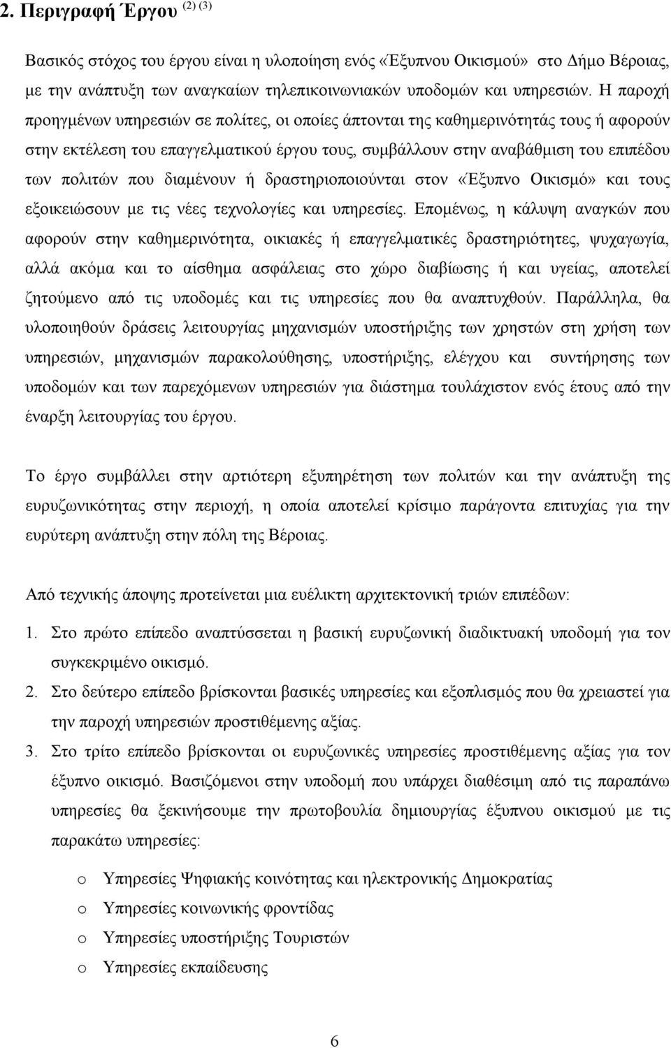 διαμένουν ή δραστηριοποιούνται στον «Έξυπνο Οικισμό» και τους εξοικειώσουν με τις νέες τεχνολογίες και υπηρεσίες.