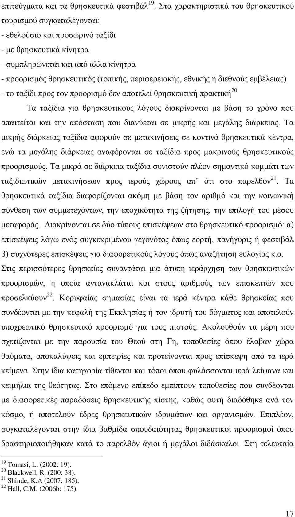 πεξηθεξεηαθήο, εζληθήο ή δηεζλνχο εκβέιεηαο) - ην ηαμίδη πξνο ηνλ πξννξηζκφ δελ απνηειεί ζξεζθεπηηθή πξαθηηθή 20 Σα ηαμίδηα γηα ζξεζθεπηηθνχο ιφγνπο δηαθξίλνληαη κε βάζε ην ρξφλν πνπ απαηηείηαη θαη