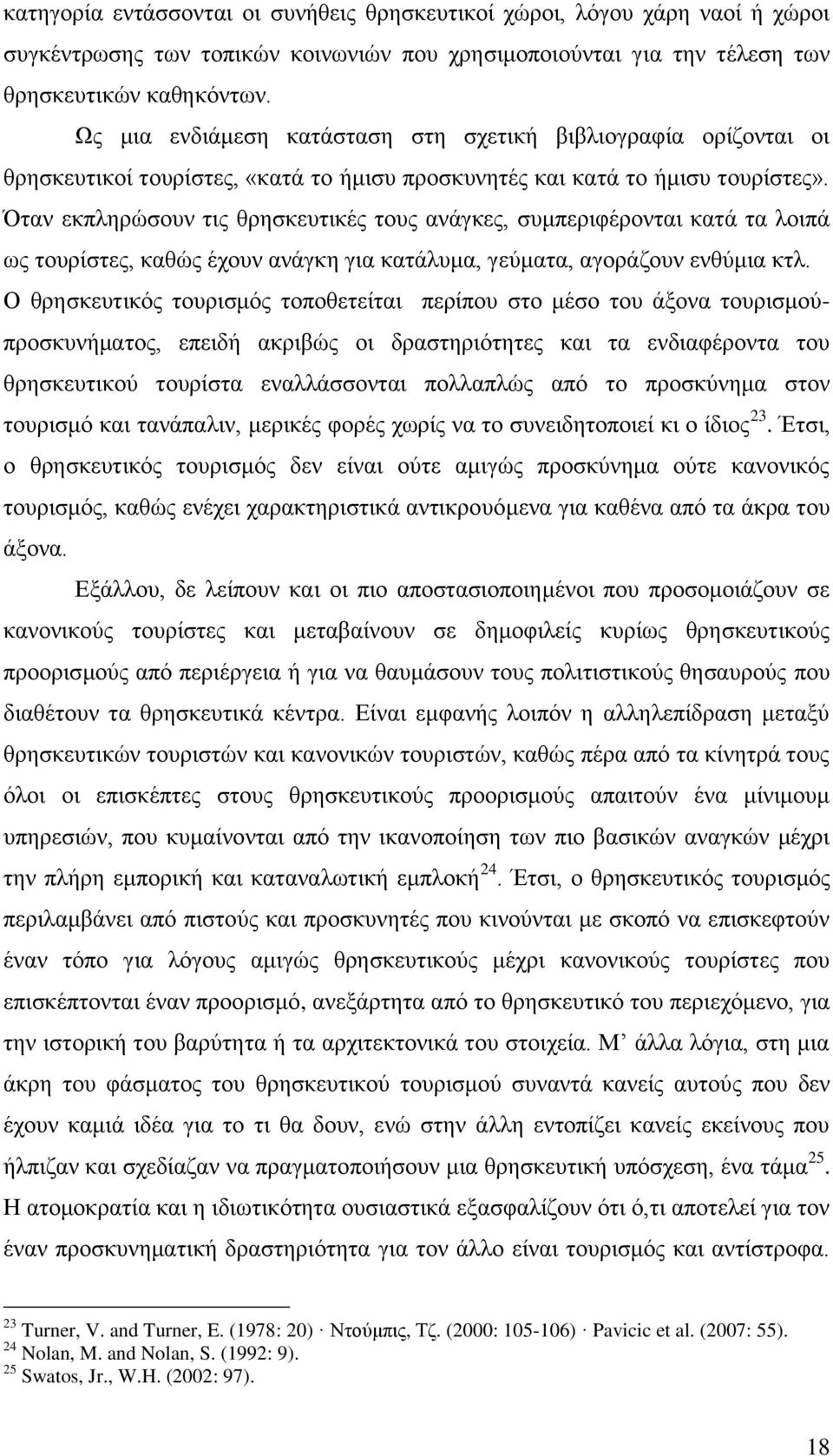 ηαλ εθπιεξψζνπλ ηηο ζξεζθεπηηθέο ηνπο αλάγθεο, ζπκπεξηθέξνληαη θαηά ηα ινηπά σο ηνπξίζηεο, θαζψο έρνπλ αλάγθε γηα θαηάιπκα, γεχκαηα, αγνξάδνπλ ελζχκηα θηι.