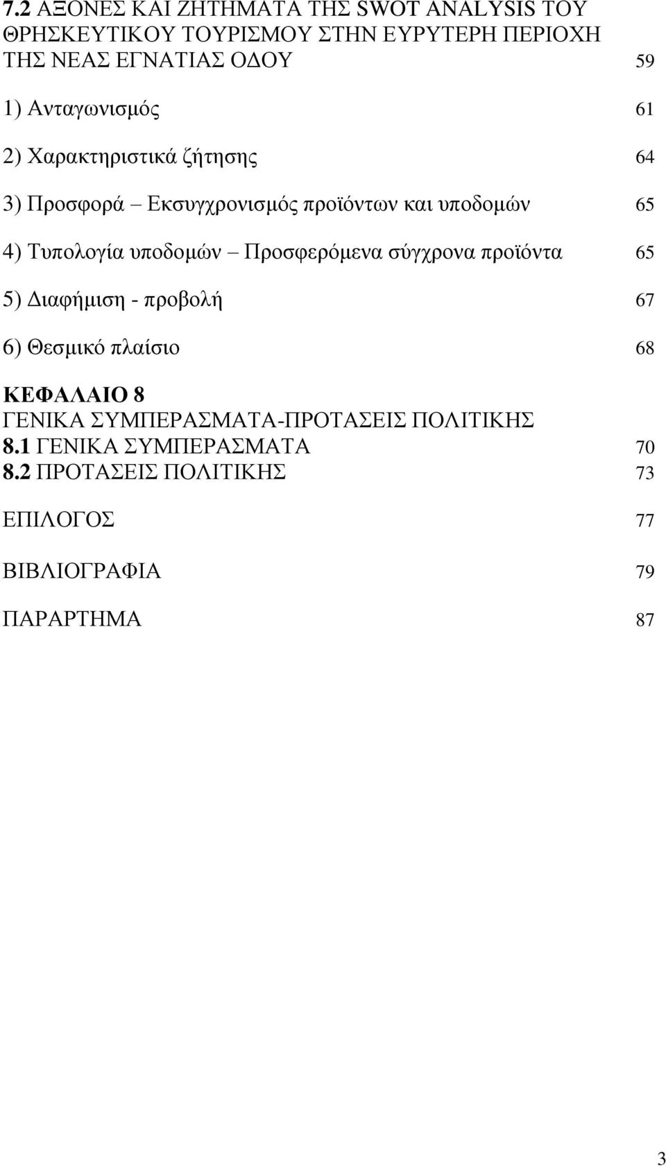 ππνδνκψλ Πξνζθεξφκελα ζχγρξνλα πξντφληα 65 5) Γηαθήκηζε - πξνβνιή 67 6) Θεζκηθφ πιαίζην 68 ΚΔΦΑΛΑΗΟ 8 ΓΔΝΗΚΑ