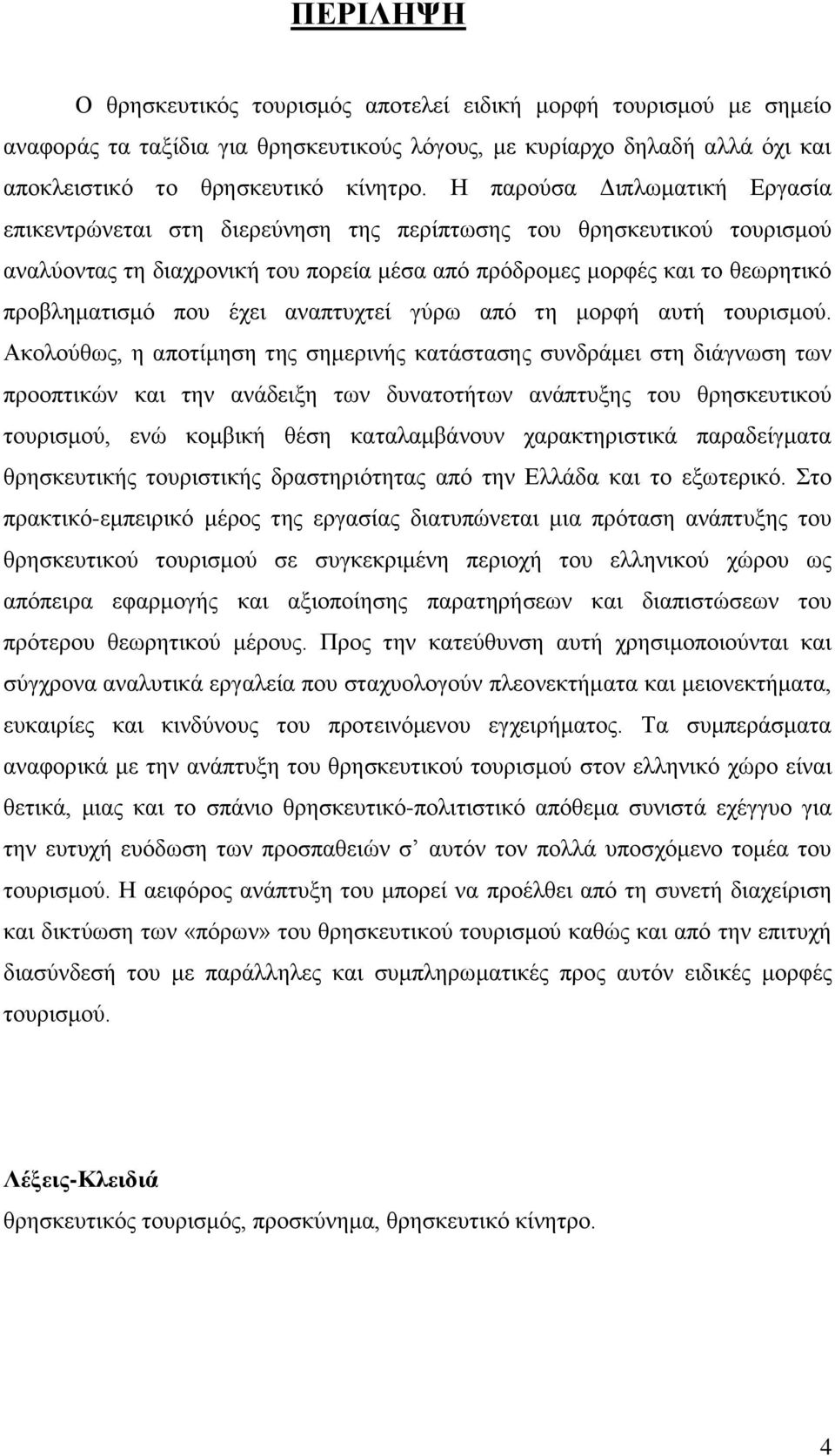 έρεη αλαπηπρηεί γχξσ απφ ηε κνξθή απηή ηνπξηζκνχ.