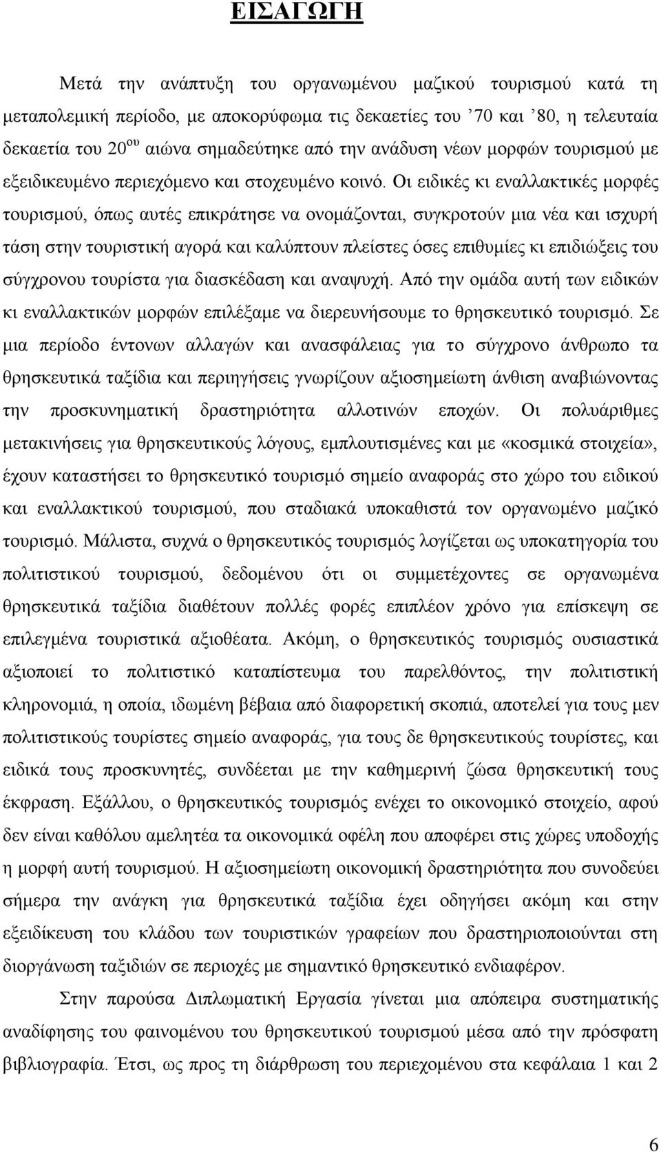 Οη εηδηθέο θη ελαιιαθηηθέο κνξθέο ηνπξηζκνχ, φπσο απηέο επηθξάηεζε λα νλνκάδνληαη, ζπγθξνηνχλ κηα λέα θαη ηζρπξή ηάζε ζηελ ηνπξηζηηθή αγνξά θαη θαιχπηνπλ πιείζηεο φζεο επηζπκίεο θη επηδηψμεηο ηνπ