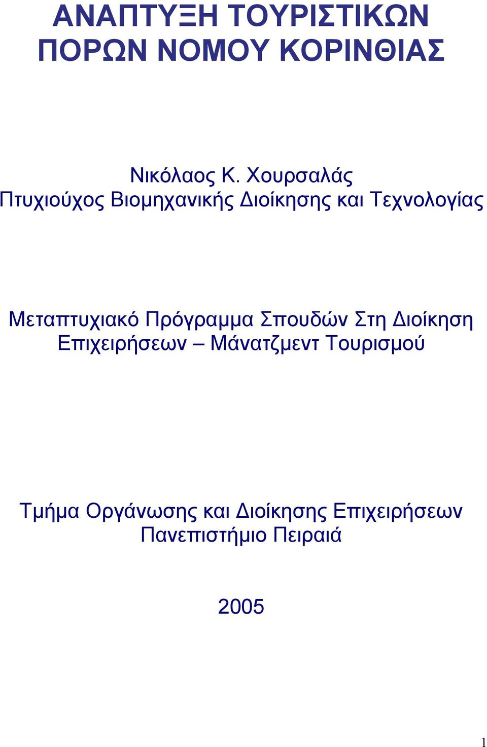 Μεταπτυχιακό Πρόγραμμα Σπουδών Στη Διοίκηση Επιχειρήσεων