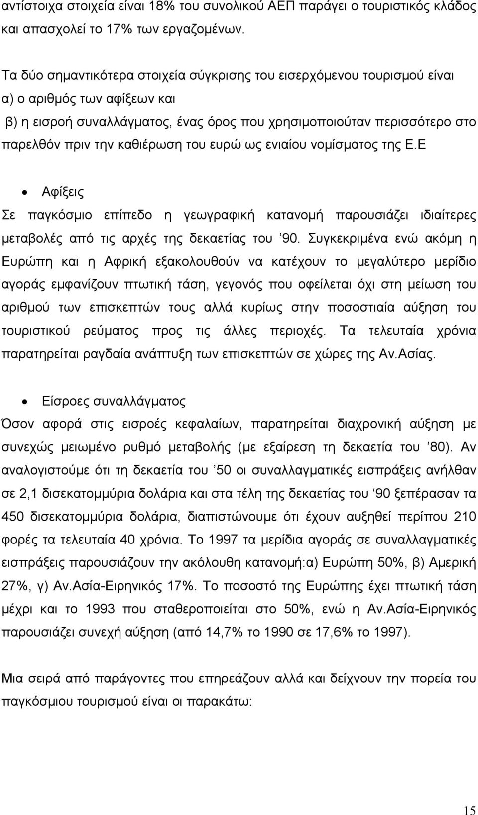 καθιέρωση του ευρώ ως ενιαίου νομίσματος της Ε.Ε Αφίξεις Σε παγκόσμιο επίπεδο η γεωγραφική κατανομή παρουσιάζει ιδιαίτερες μεταβολές από τις αρχές της δεκαετίας του 90.