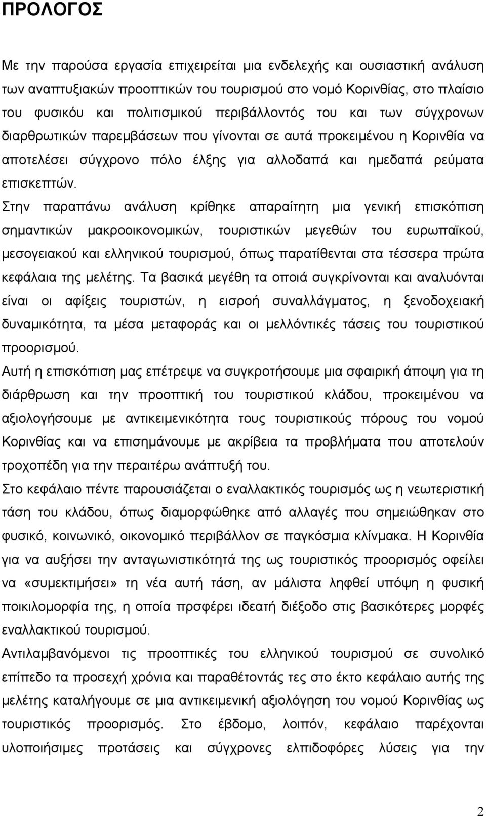 Στην παραπάνω ανάλυση κρίθηκε απαραίτητη μια γενική επισκόπιση σημαντικών μακροοικονομικών, τουριστικών μεγεθών του ευρωπαϊκού, μεσογειακού και ελληνικού τουρισμού, όπως παρατίθενται στα τέσσερα