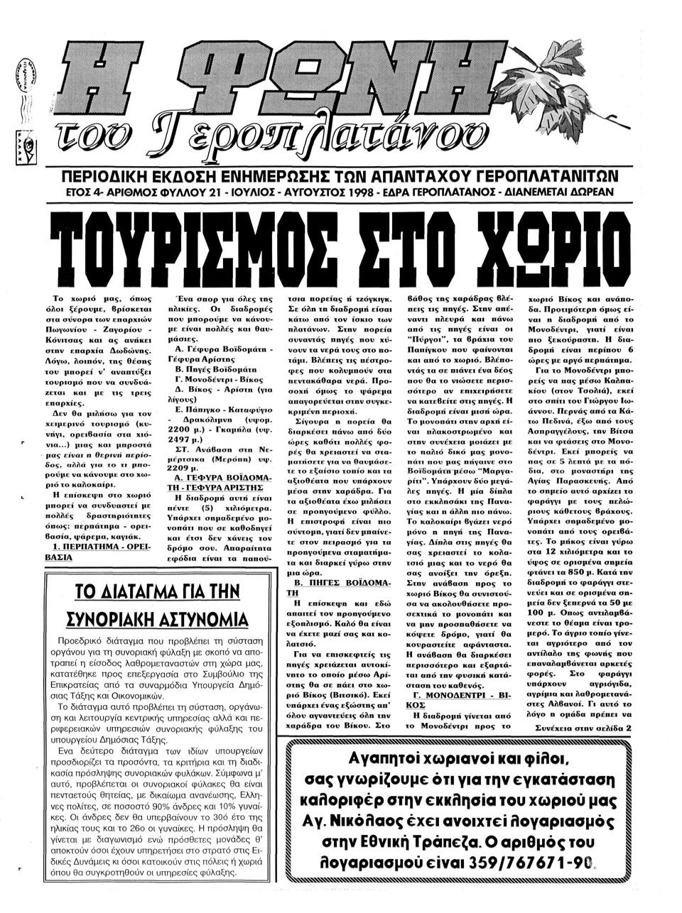 και με τις τρεις επαρχίες Δεν θα μιλήσω για τον χειμερινό τουρισμό (κυ νήγι, ορειβασία στα χιό νια) μιας κ α ι μπροστά μας είναι η θερινή περίο δος, αλλά για το τι μπο ρούμε να κάνουμε στο χω ριό το