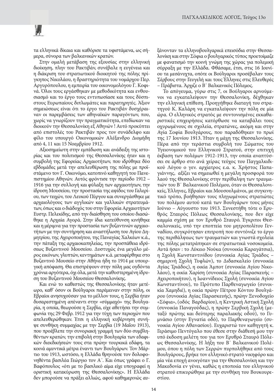 Περ. Αργυρόπουλου, η εμπειρία του οικονομολόγου Γ. Κοφινά. Όλοι τους εργάσθηκαν με μεθοδικότητα και ενθουσιασμό και το έργο τους εντυπωσίασε και τους δύσπιστους Ευρωπαίους διπλωμάτες και παρατηρητές.