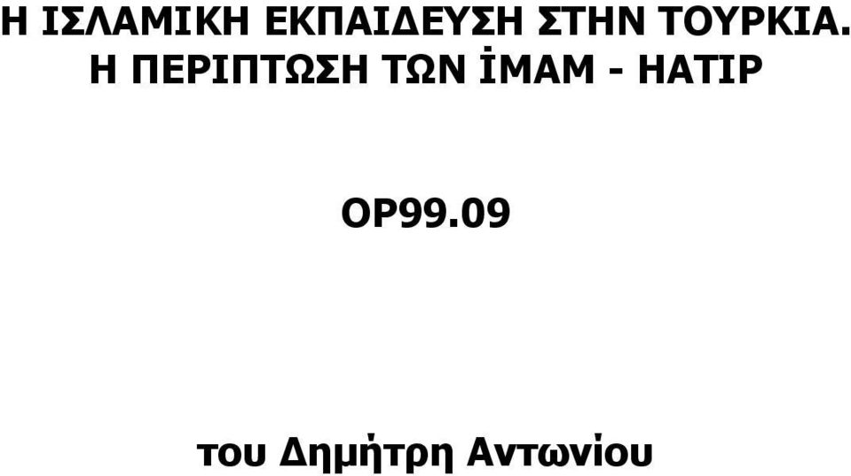 Η ΠΕΡΙΠΤΩΣΗ ΤΩΝ İMAM -