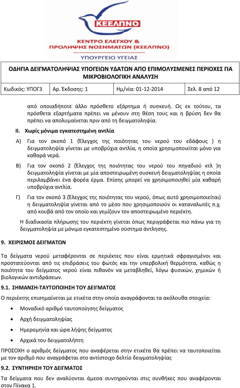 Χωρίς μόνιμα εγκατεστημένη αντλία Α) Για τον σκοπό 1 (Έλεγχος της ποιότητας του νερού του εδάφους ) η δειγματοληψία γίνεται με υποβρύχια αντλία, η οποία χρησιμοποιείται μόνο για καθαρά νερά.