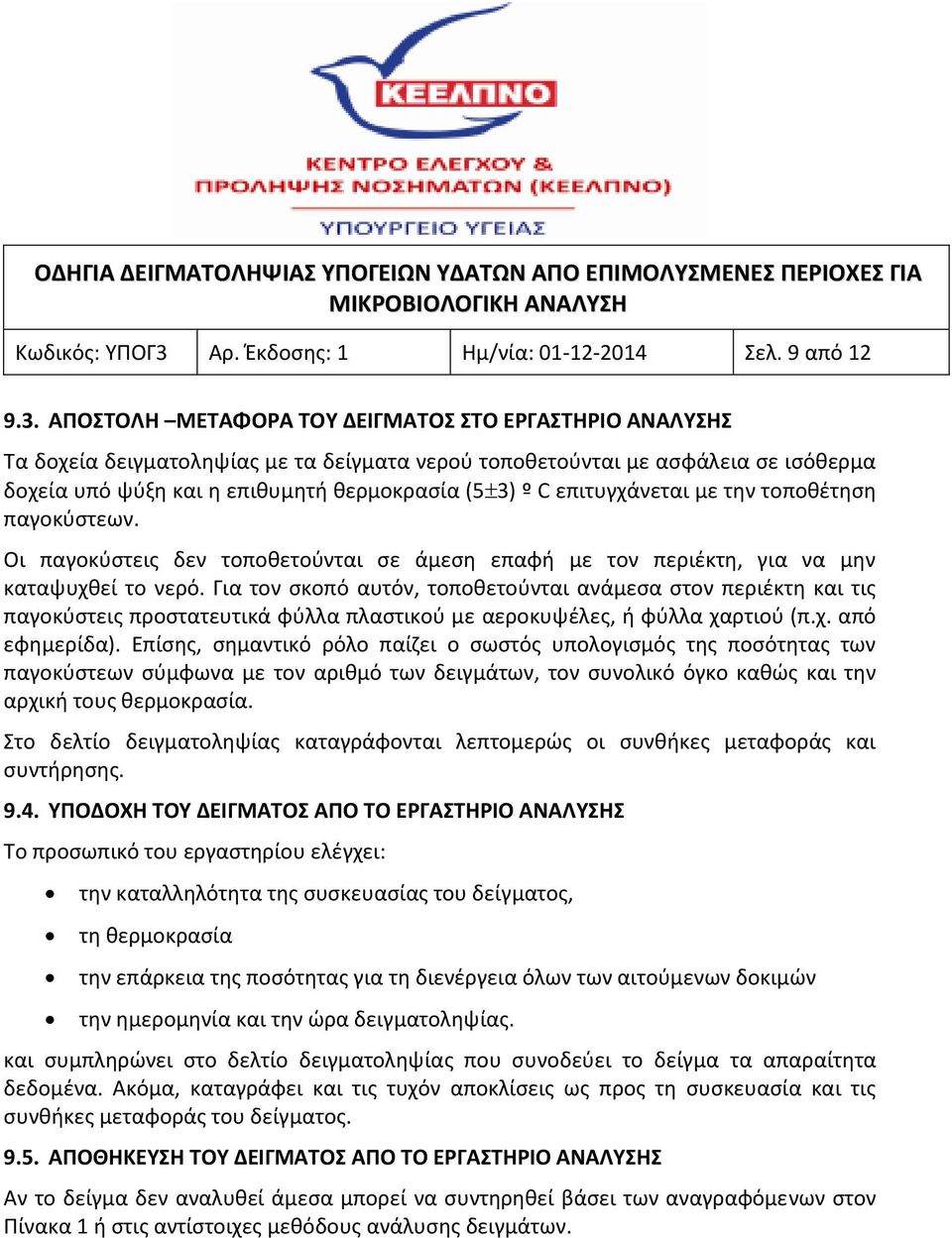 ΑΠΟΣΤΟΛΗ ΜΕΤΑΦΟΡΑ ΤΟΥ ΔΕΙΓΜΑΤΟΣ ΣΤΟ ΕΡΓΑΣΤΗΡΙΟ ΑΝΑΛΥΣΗΣ Τα δοχεία δειγματοληψίας με τα δείγματα νερού τοποθετούνται με ασφάλεια σε ισόθερμα δοχεία υπό ψύξη και η επιθυμητή θερμοκρασία (5 3) º C