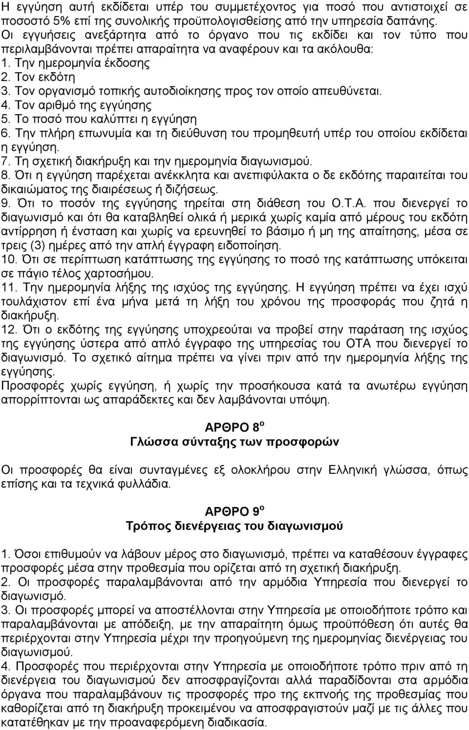 Τον οργανισμό τοπικής αυτοδιοίκησης προς τον οποίο απευθύνεται. 4. Τον αριθμό της εγγύησης 5. Το ποσό που καλύπτει η εγγύηση 6.