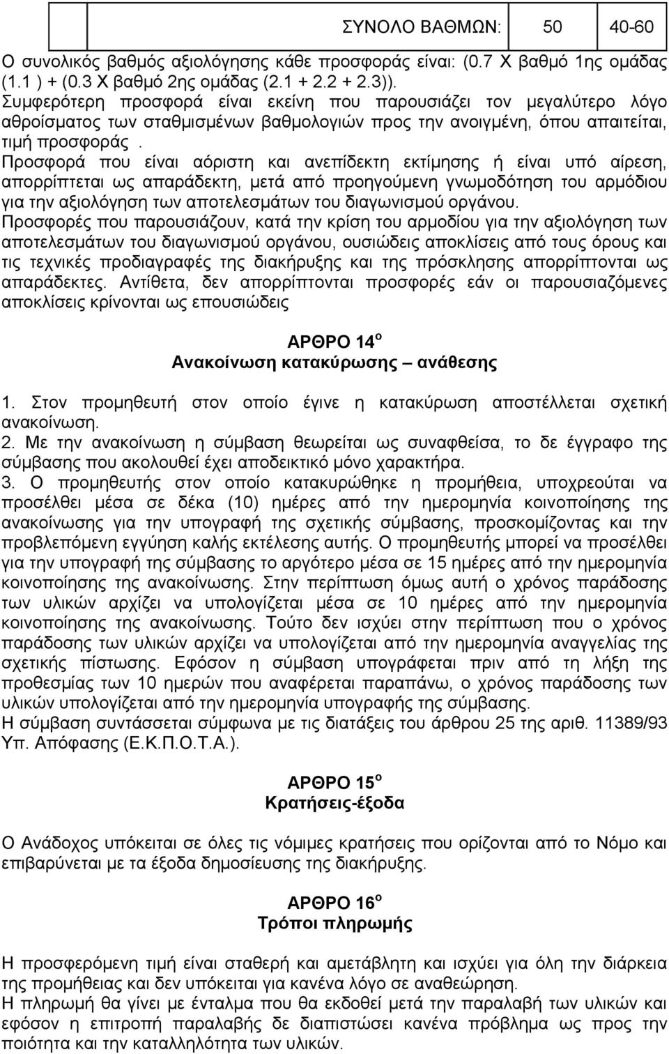 Προσφορά που είναι αόριστη και ανεπίδεκτη εκτίμησης ή είναι υπό αίρεση, απορρίπτεται ως απαράδεκτη, μετά από προηγούμενη γνωμοδότηση του αρμόδιου για την αξιολόγηση των αποτελεσμάτων του διαγωνισμού