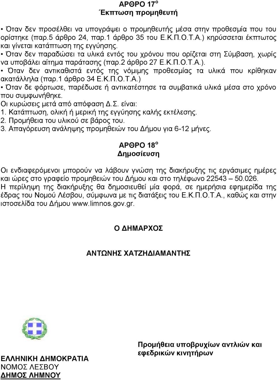 Όταν δεν αντικαθιστά εντός της νόμιμης προθεσμίας τα υλικά που κρίθηκαν ακατάλληλα (παρ.1 άρθρο 34 Ε.Κ.Π.Ο.Τ.Α.