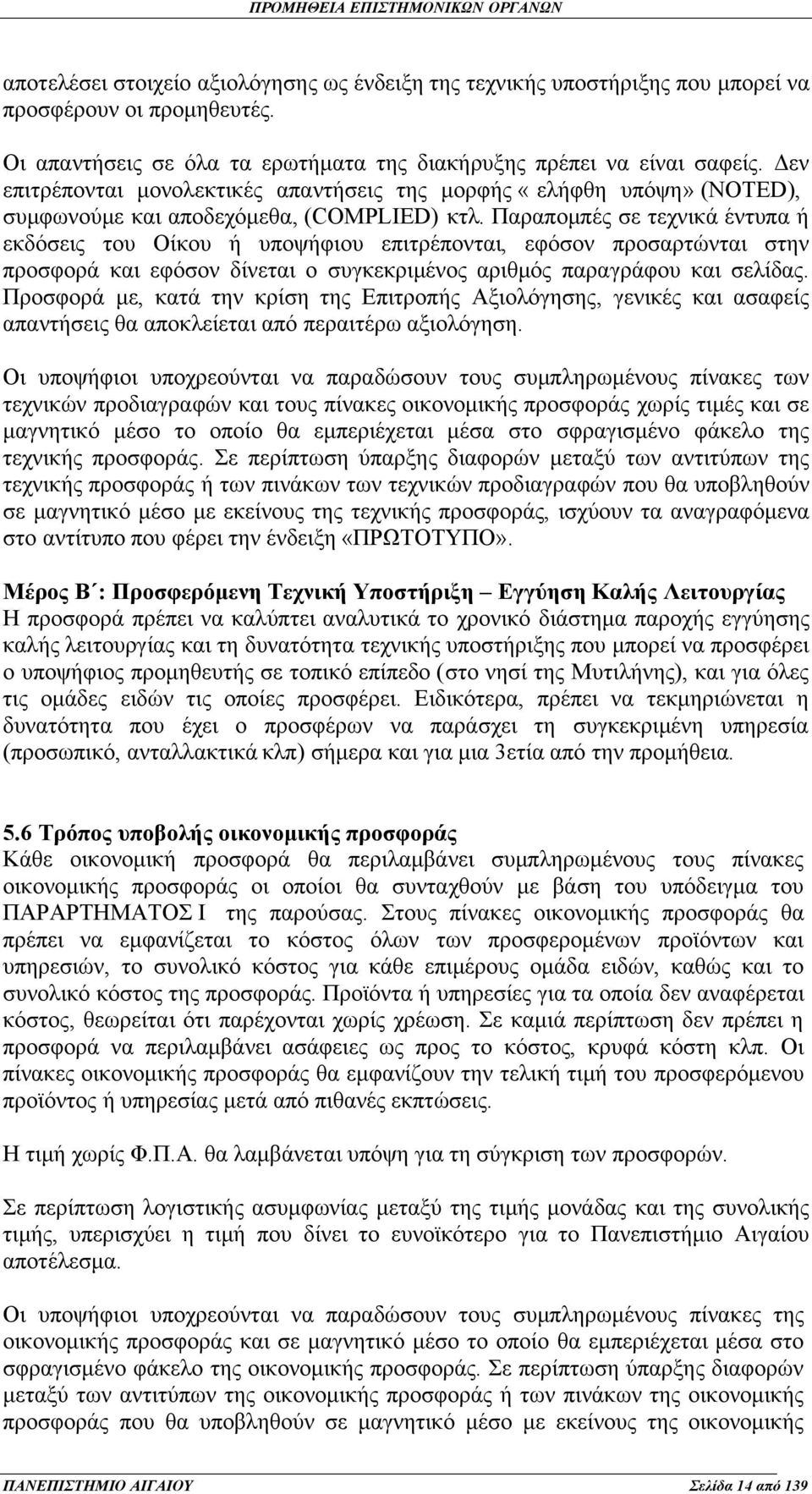 Παραπομπές σε τεχνικά έντυπα ή εκδόσεις του Οίκου ή υποψήφιου επιτρέπονται, εφόσον προσαρτώνται στην προσφορά και εφόσον δίνεται ο συγκεκριμένος αριθμός παραγράφου και σελίδας.