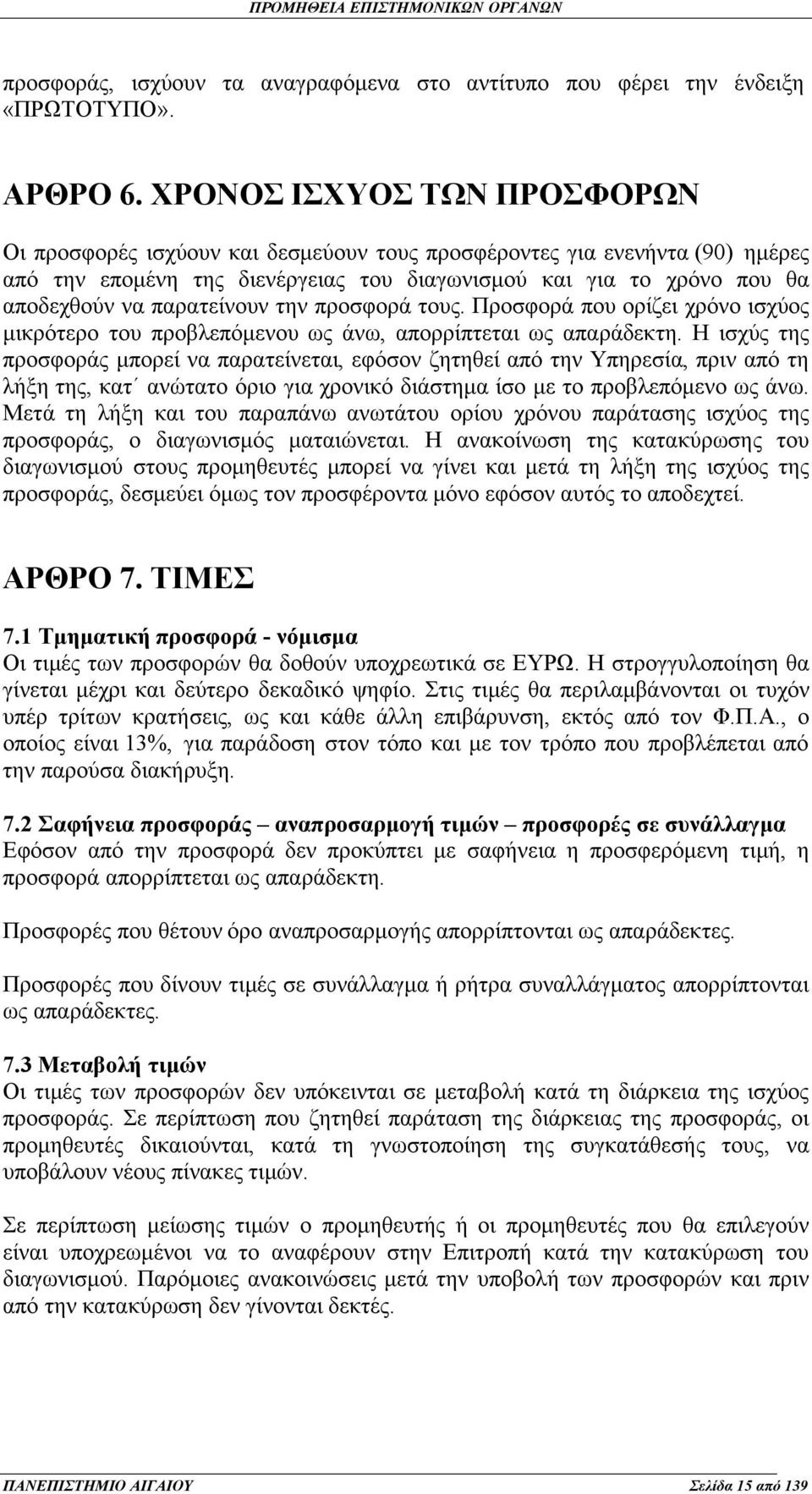 παρατείνουν την προσφορά τους. Προσφορά που ορίζει χρόνο ισχύος μικρότερο του προβλεπόμενου ως άνω, απορρίπτεται ως απαράδεκτη.