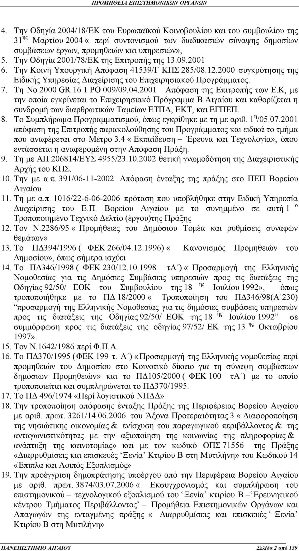 Τη Νο 2000 GR 16 1 PO 009/09.04.2001 Απόφαση της Επιτροπής των Ε.Κ, με την οποία εγκρίνεται το Επιχειρησιακό Πρόγραμμα Β.