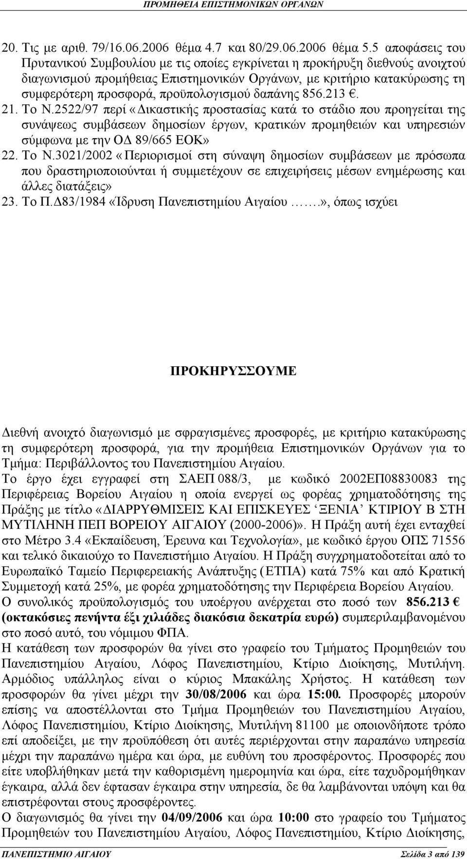 προϋπολογισμού δαπάνης 856.213. 21. Το Ν.