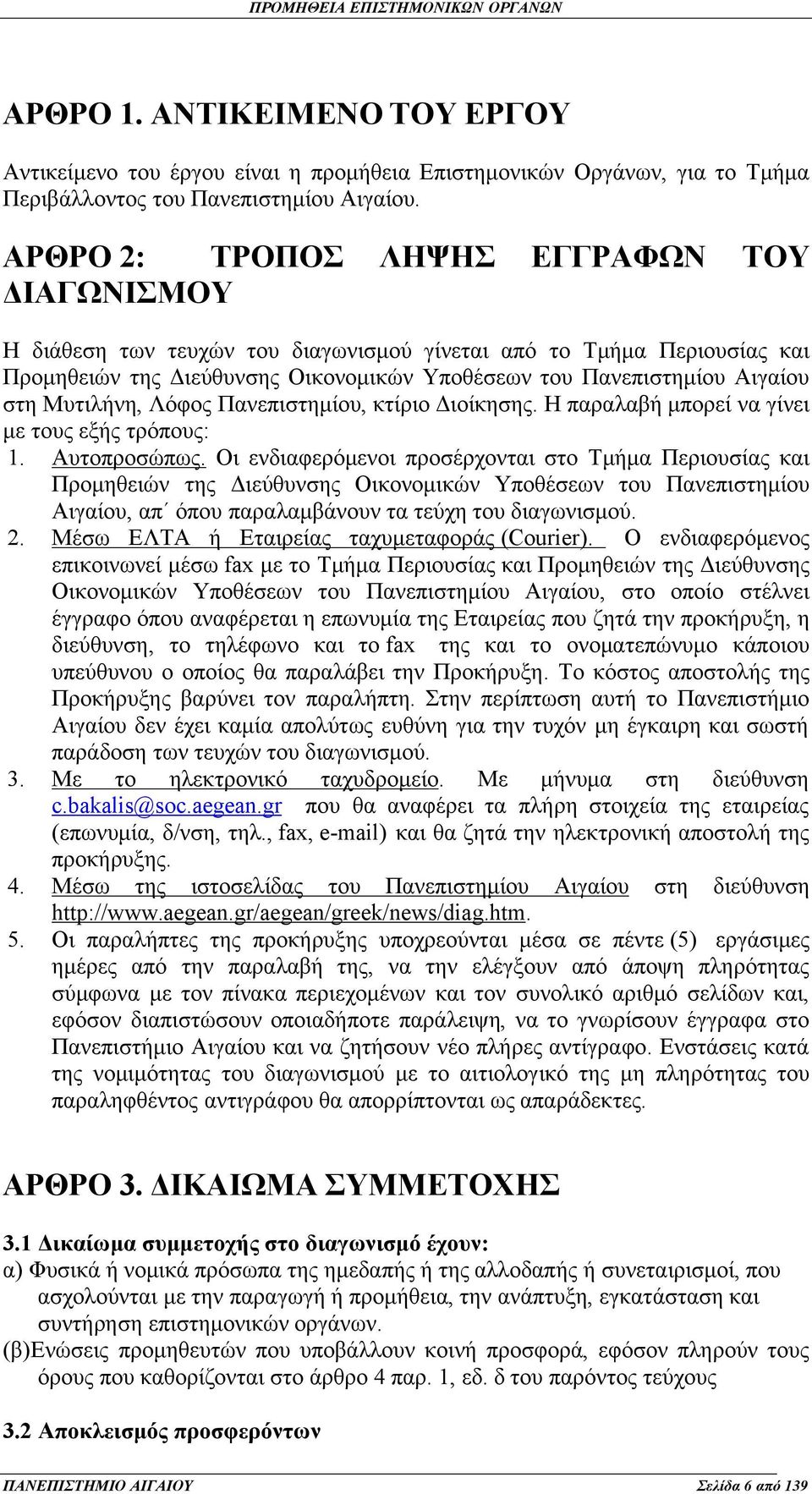 Μυτιλήνη, Λόφος Πανεπιστημίου, κτίριο Διοίκησης. Η παραλαβή μπορεί να γίνει με τους εξής τρόπους: 1. Αυτοπροσώπως.