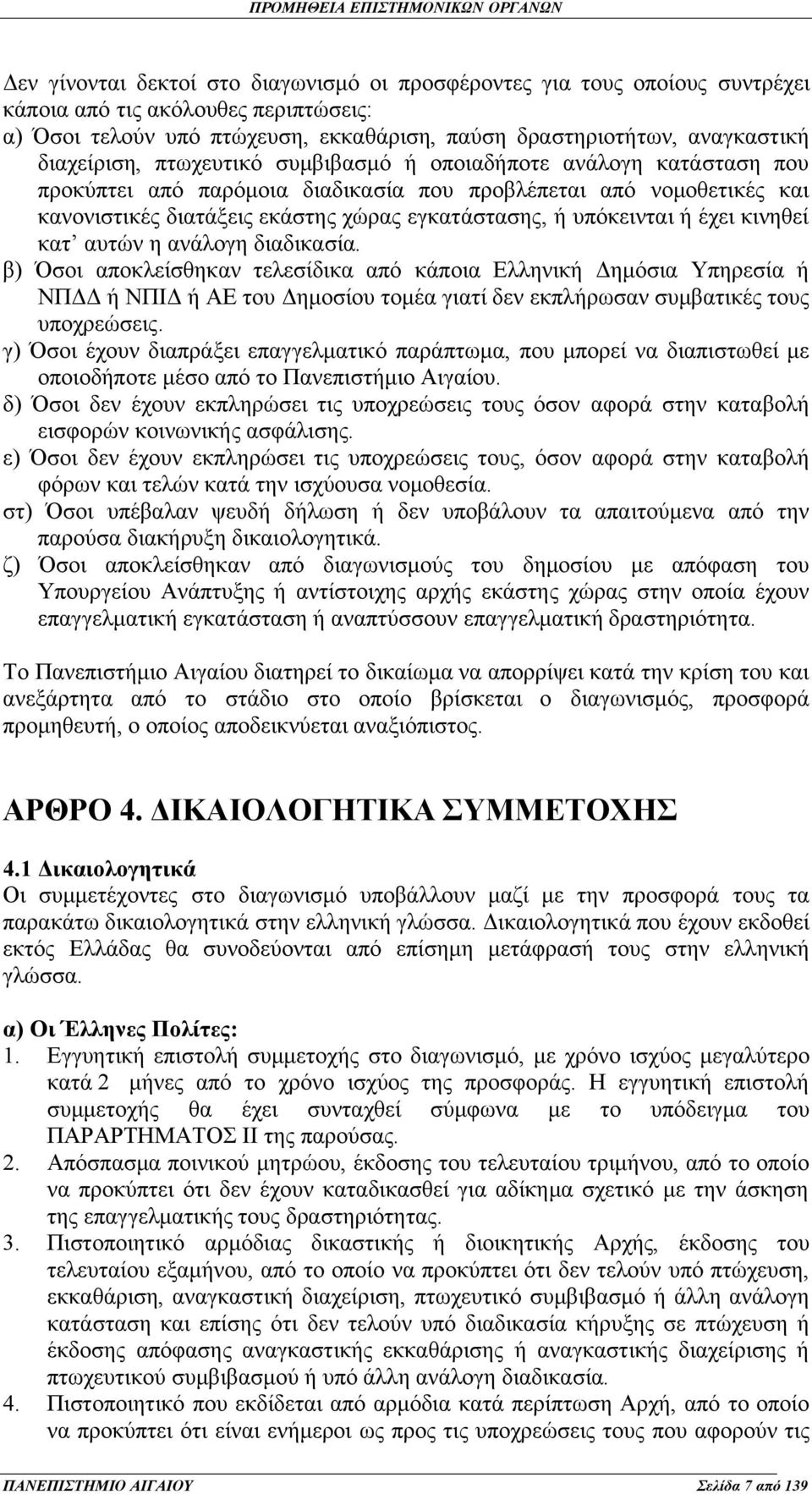 υπόκεινται ή έχει κινηθεί κατ αυτών η ανάλογη διαδικασία.