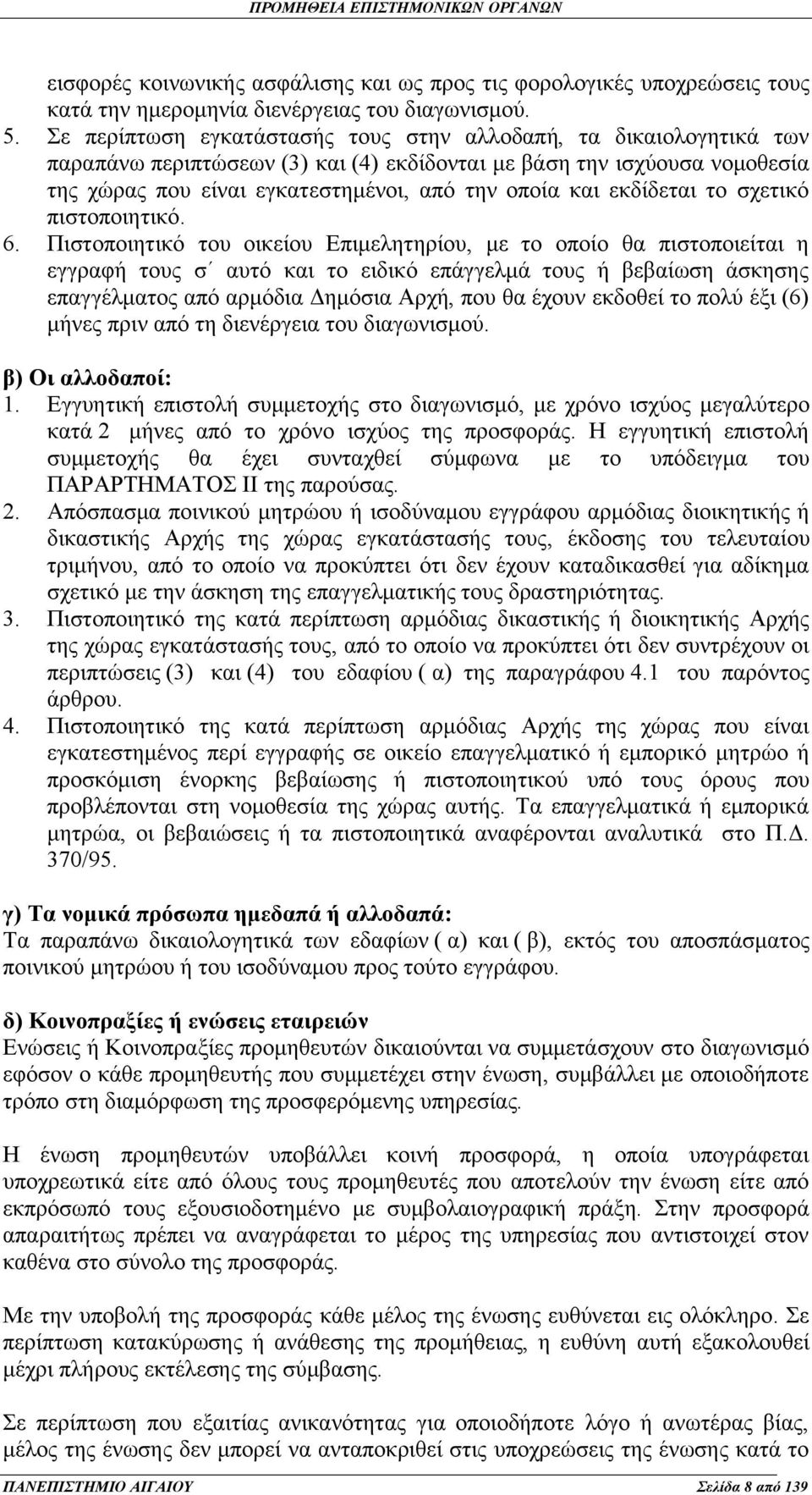 εκδίδεται το σχετικό πιστοποιητικό. 6.