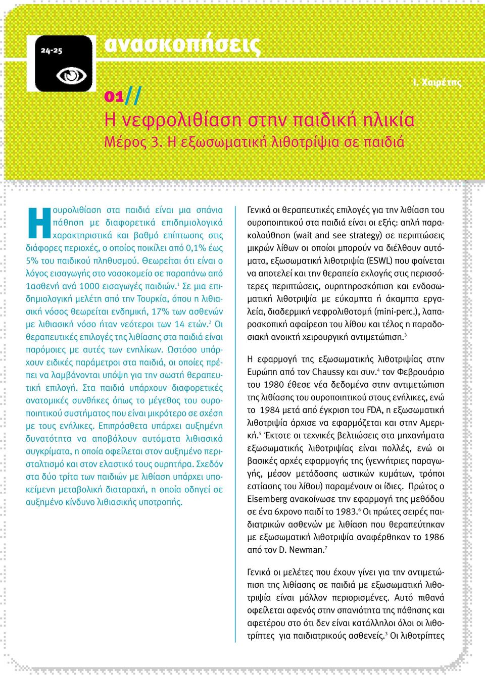 πληθυσµού. Θεωρείται ότι είναι ο λόγος εισαγωγής στο νοσοκοµείο σε παραπάνω από 1ασθενή ανά 1000 εισαγωγές παιδιών.