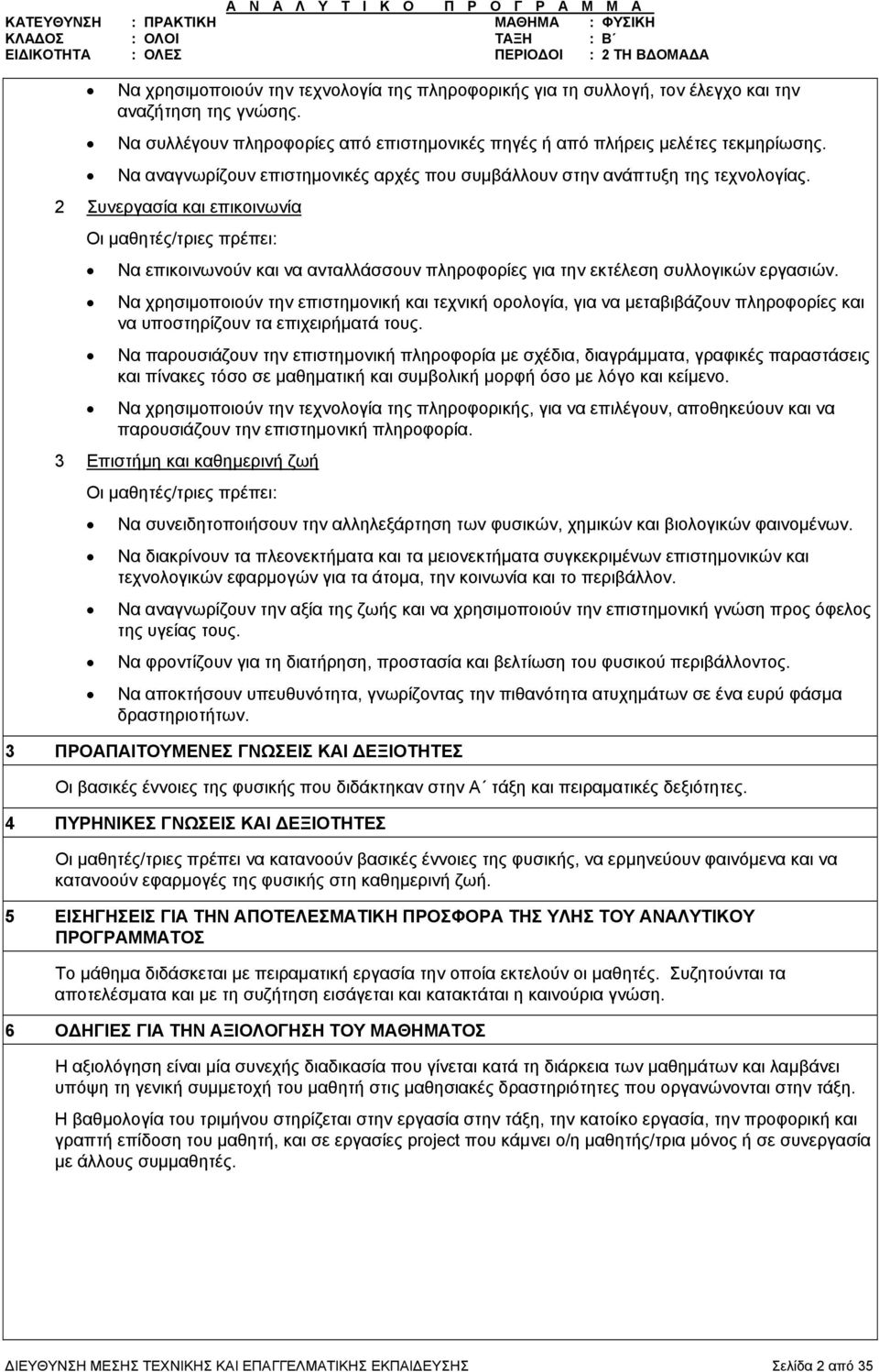 2 Συνεργασία και επικοινωνία Οι μαθητές/τριες πρέπει: Να επικοινωνούν και να ανταλλάσσουν πληροφορίες για την εκτέλεση συλλογικών εργασιών.