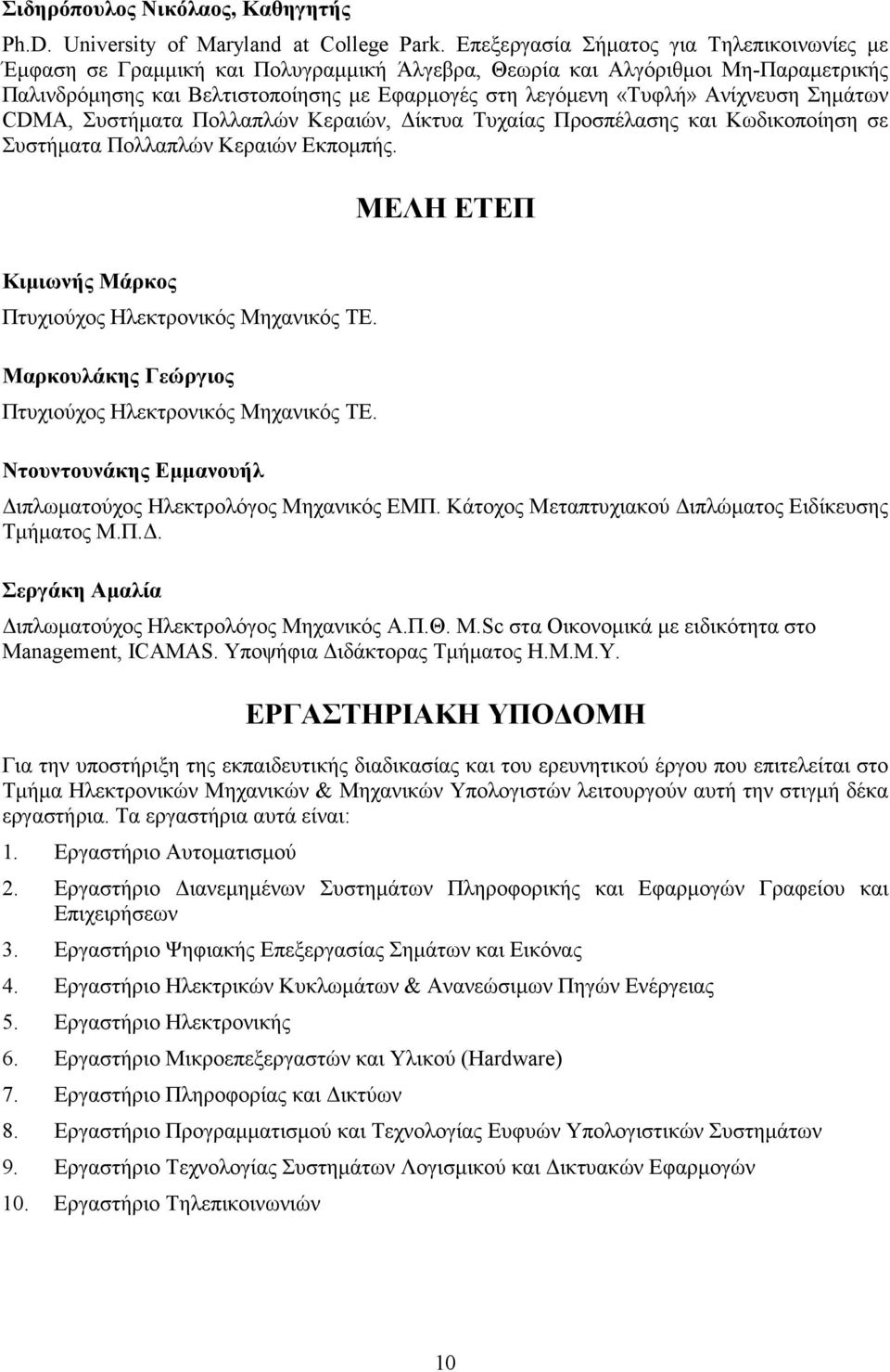 Ανίχνευση Σηµάτων CDMA, Συστήµατα Πολλαπλών Κεραιών, ίκτυα Τυχαίας Προσπέλασης και Κωδικοποίηση σε Συστήµατα Πολλαπλών Κεραιών Εκποµπής. ΜΕΛΗ ETEΠ Κιµιωνής Μάρκος Πτυχιούχος Ηλεκτρονικός Μηχανικός TE.