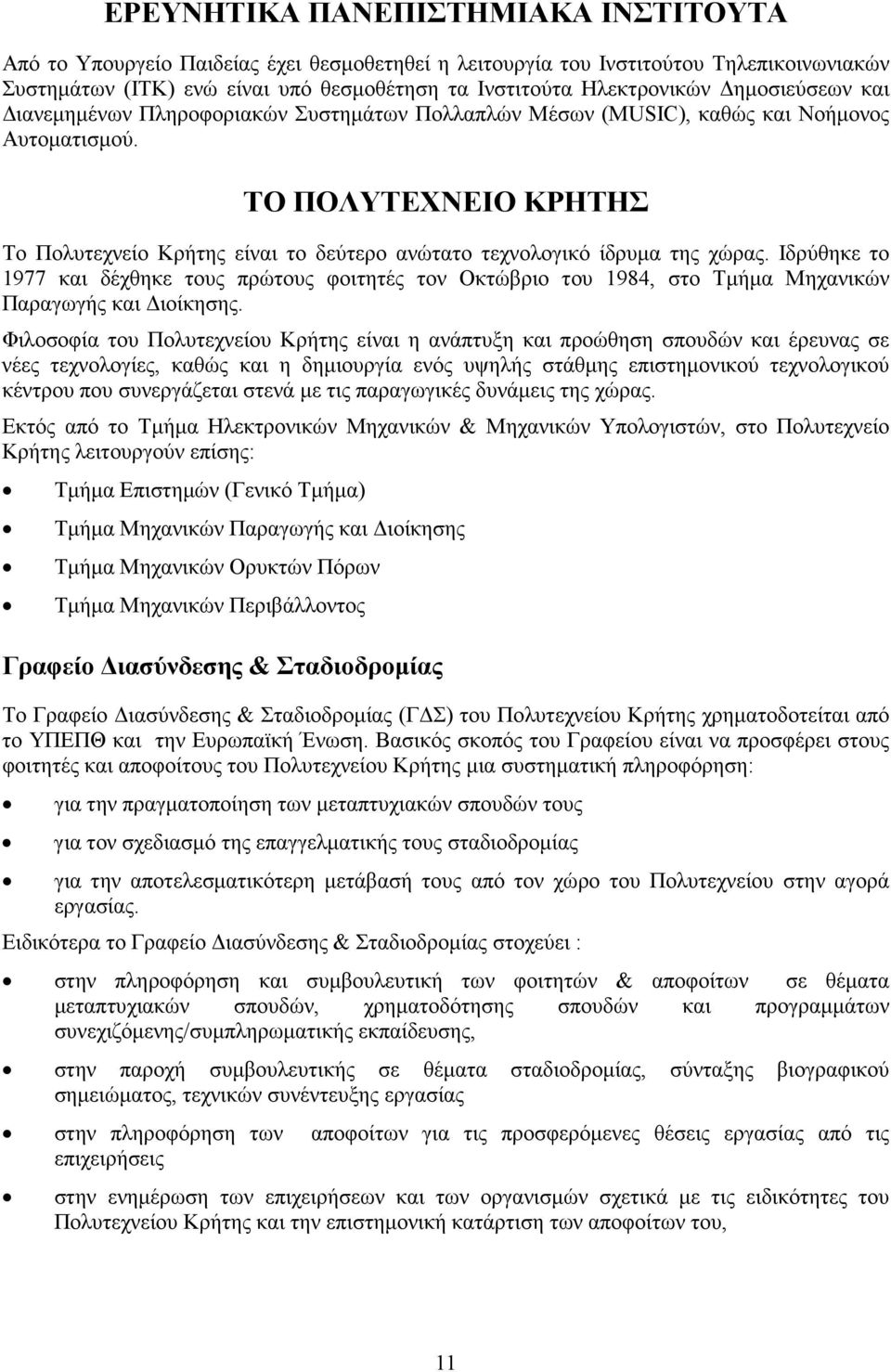 ΤΟ ΠΟΛΥΤΕΧΝΕΙΟ ΚΡΗΤΗΣ Το Πολυτεχνείο Κρήτης είναι το δεύτερο ανώτατο τεχνολογικό ίδρυµα της χώρας.