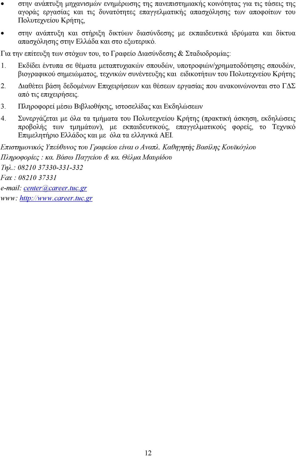 Εκδίδει έντυπα σε θέµατα µεταπτυχιακών σπουδών, υποτροφιών/χρηµατοδότησης σπουδών, βιογραφικού σηµειώµατος, τεχνικών συνέντευξης και ειδικοτήτων του Πολυτεχνείου Κρήτης 2.