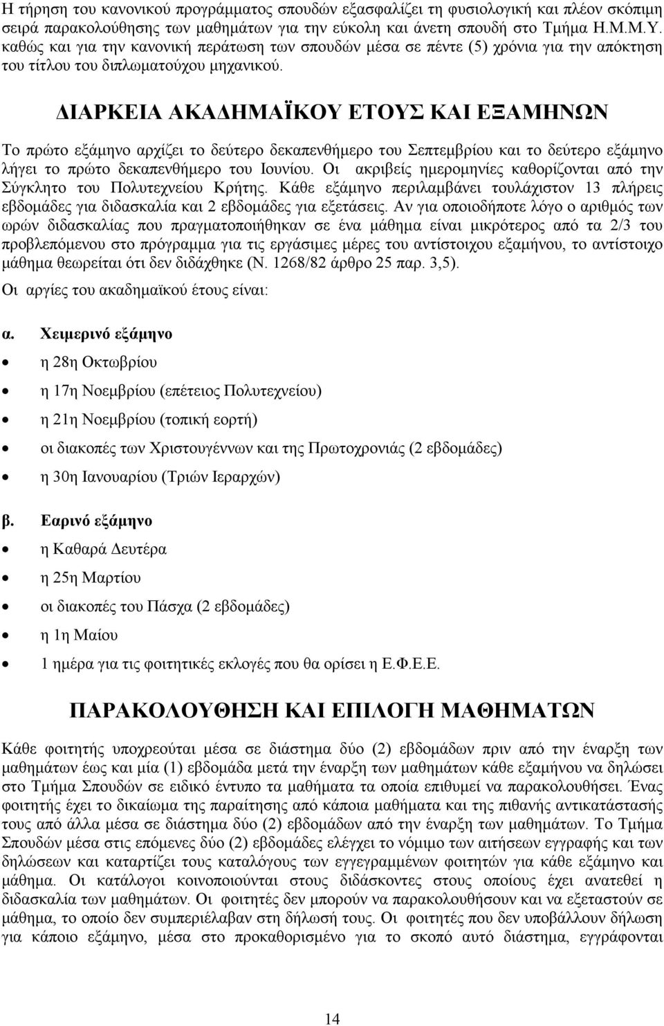 ΙΑΡΚΕΙΑ ΑΚΑ ΗΜΑΪΚΟΥ ΕΤΟΥΣ ΚΑΙ ΕΞΑΜΗΝΩΝ Το πρώτο εξάµηνο αρχίζει το δεύτερο δεκαπενθήµερο του Σεπτεµβρίου και το δεύτερο εξάµηνο λήγει το πρώτο δεκαπενθήµερο του Ιουνίου.