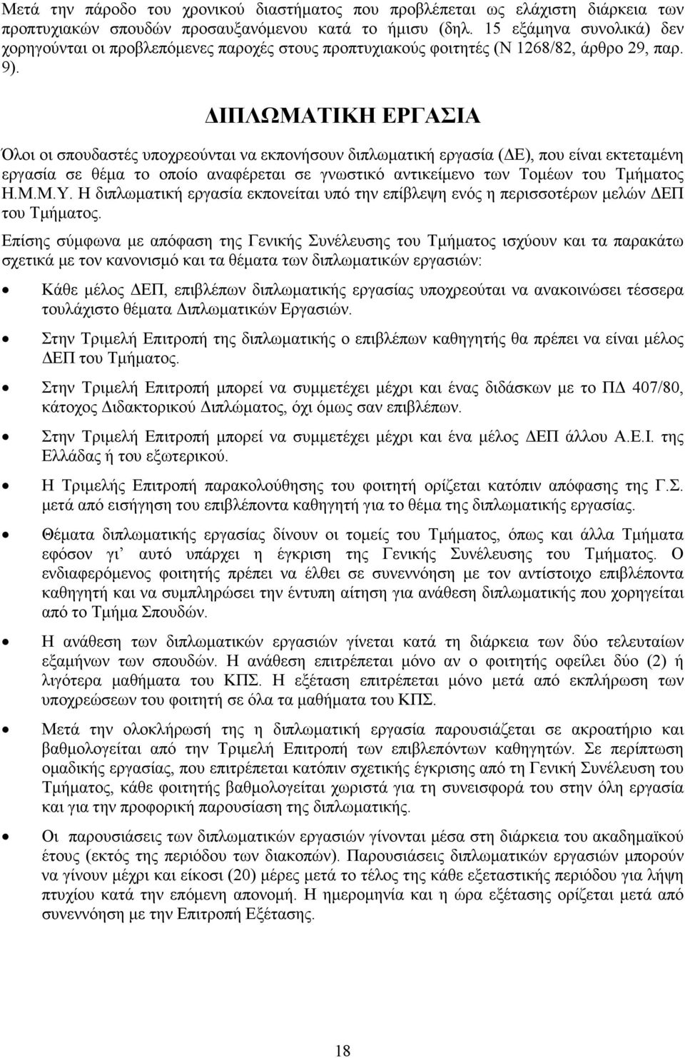 ΙΠΛΩΜΑΤΙΚΗ ΕΡΓΑΣΙΑ Όλοι οι σπουδαστές υποχρεούνται να εκπονήσουν διπλωµατική εργασία ( Ε), που είναι εκτεταµένη εργασία σε θέµα το οποίο αναφέρεται σε γνωστικό αντικείµενο των Τοµέων του Τµήµατος Η.Μ.Μ.Υ.